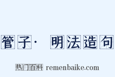 管子·明法造句是什么意思的图片